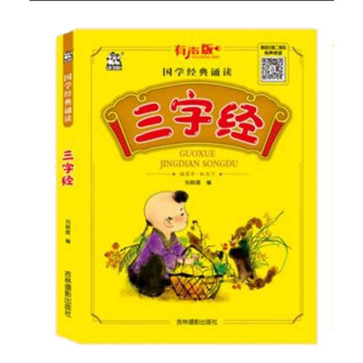 三字经(有声版)/国学经典诵读