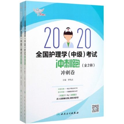 2020全国护理学考试冲刺跑(共2册)/考试达人