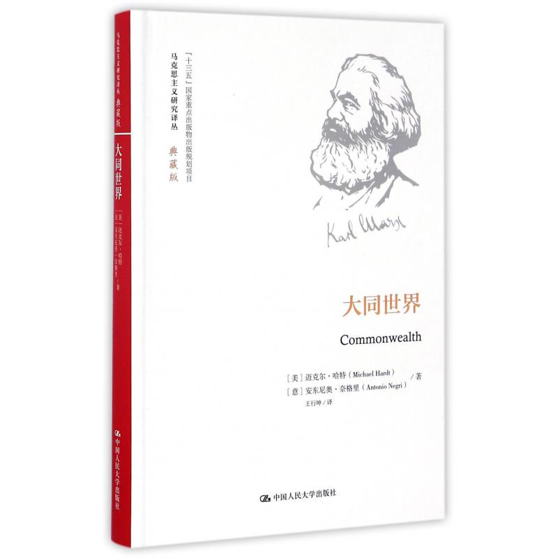 大同世界(典藏版)(精)/马克思主义研究译丛