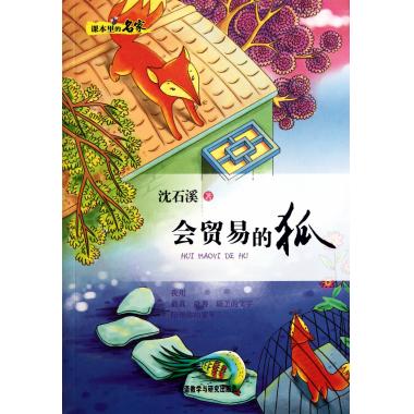 会贸易的狐/课本里的名家