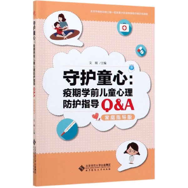 守护童心--疫期学前儿童心理防护指导(Q & A家庭指导版)