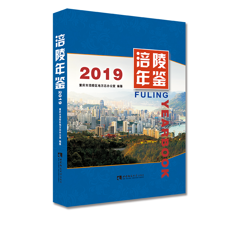 涪陵年鉴(2019)(精)