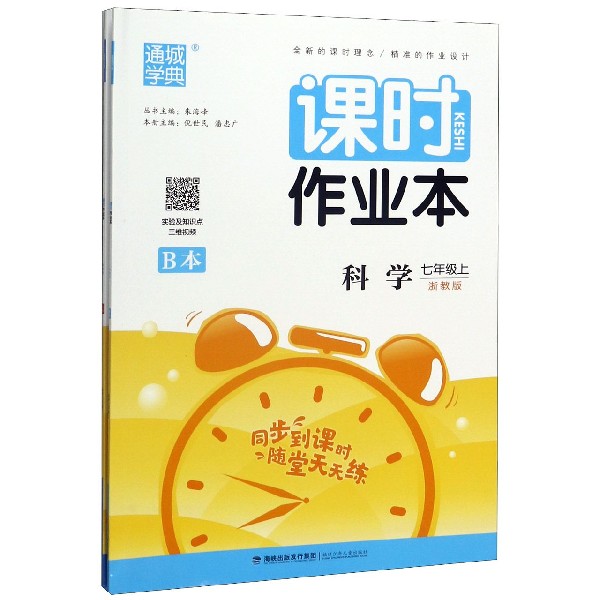 科学(7上浙教版共2册)/课时作业本