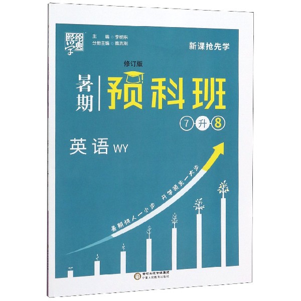 英语(7升8WY修订版)/暑期预科班