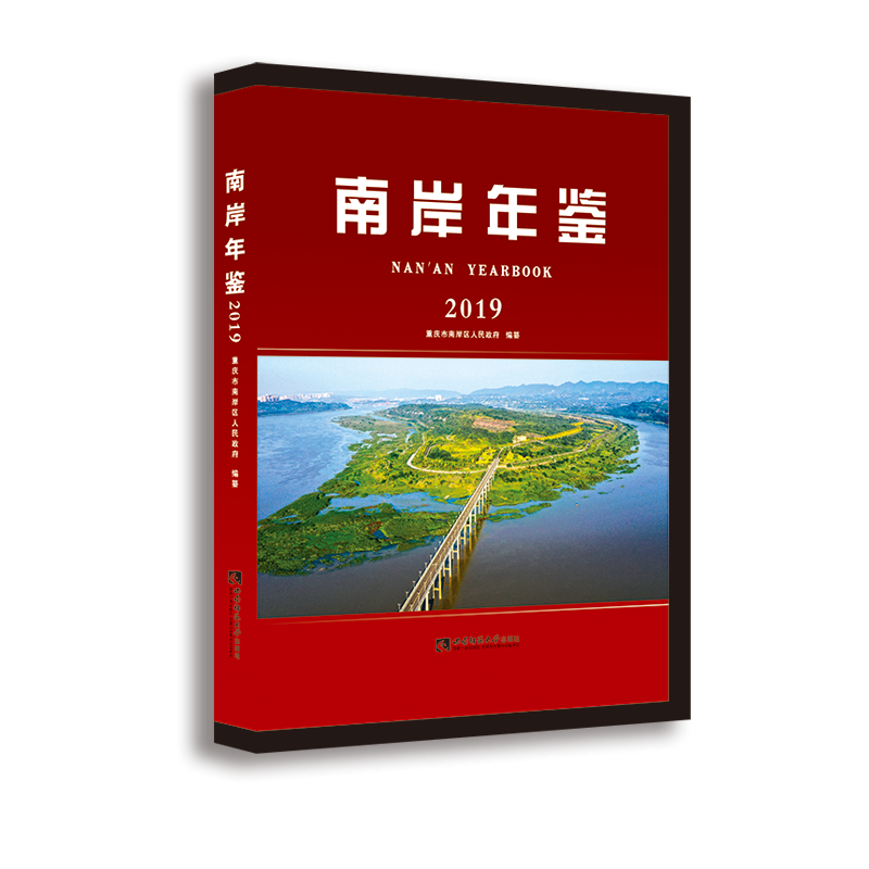 南岸年鉴(2019)