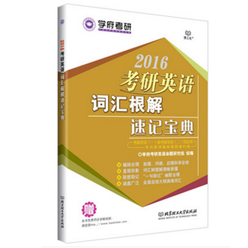 2016考研英语词汇根解速记宝典