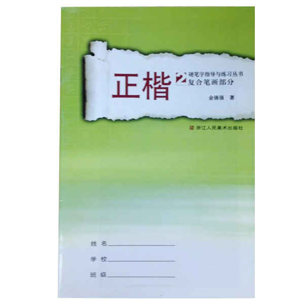 正楷(2复合笔画部分)/硬笔字指导与练习丛书