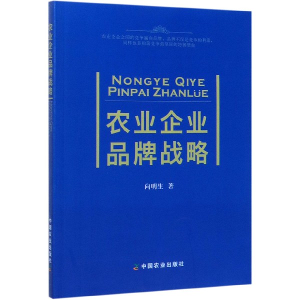 农业企业品牌战略