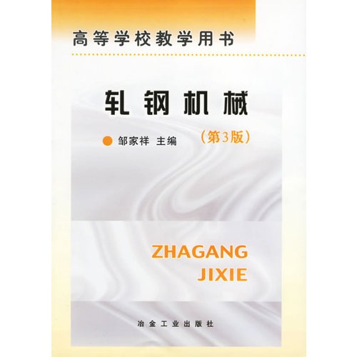 轧钢机械/高等学校教学用书