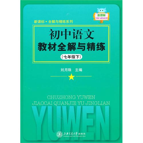 初中语文教材全解与精练(7下)/新课标全解与精练系列