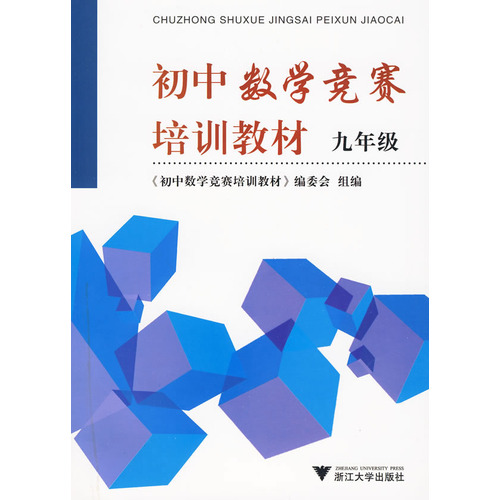 初中数学竞赛培训教材(9年级)