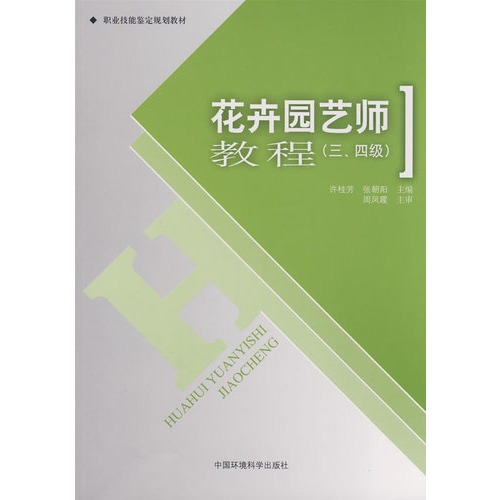 花卉园艺师教程(34级职业技能鉴定规划教材)
