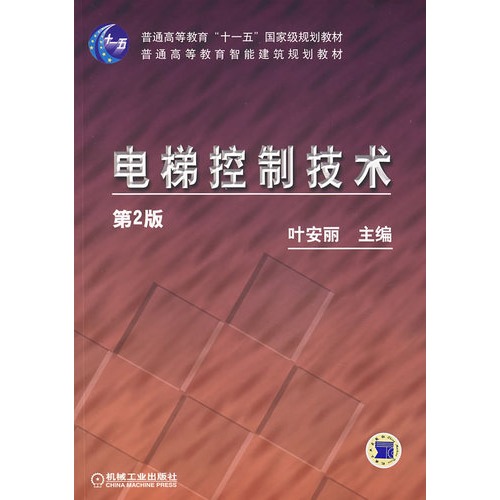 电梯控制技术(第2版普通高等教育智能建筑规划教材)