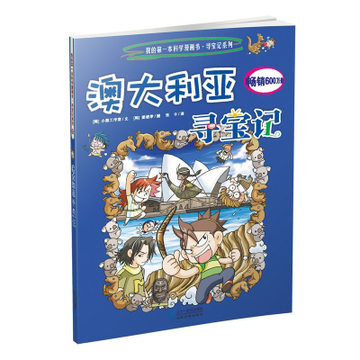 澳大利亚寻宝记/我的第一本科学漫画书寻宝记系列