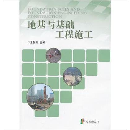 地基与基础工程施工