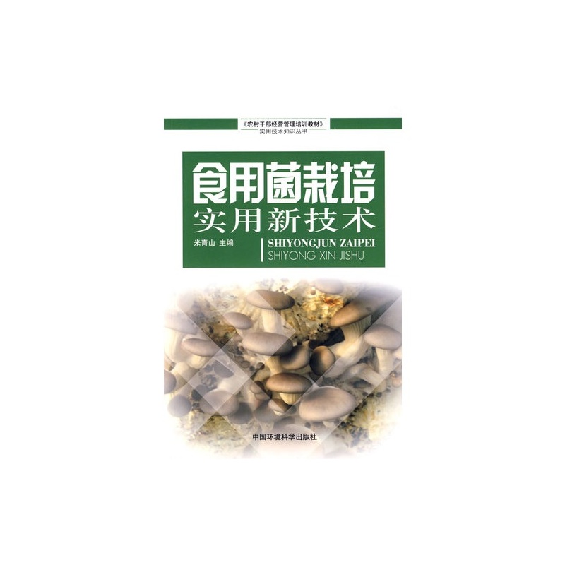 食用菌栽培实用新技术/农村干部经营管理培训教材实用技术知识丛书