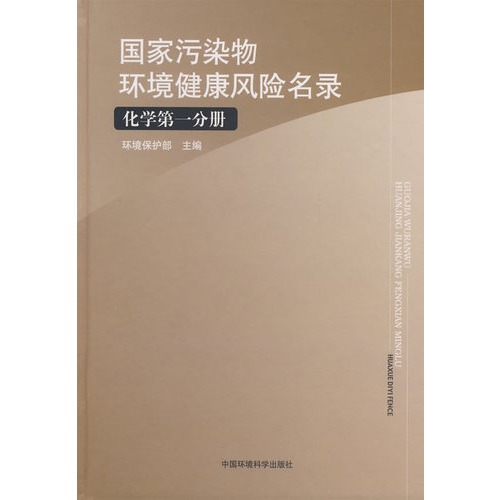 国家污染物环境健康风险名录(附光盘化学第1分册)(精)