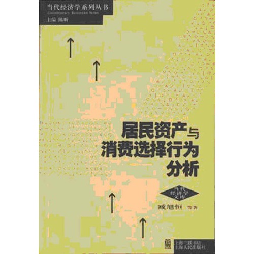 居民资产与消费选择行为分析/当代经济学系列丛书