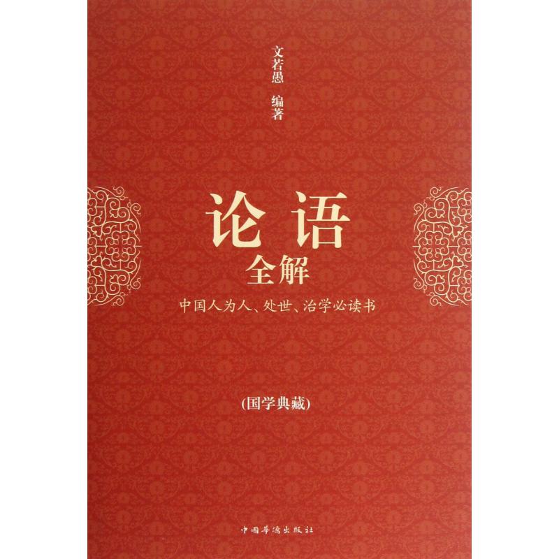 论语全解(精)/国学典藏