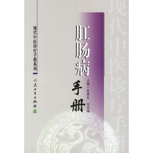 肛肠病手册/现代中医诊疗手册系列