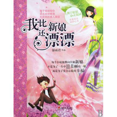 我比新娘还漂漂/辫子姐姐心灵花园