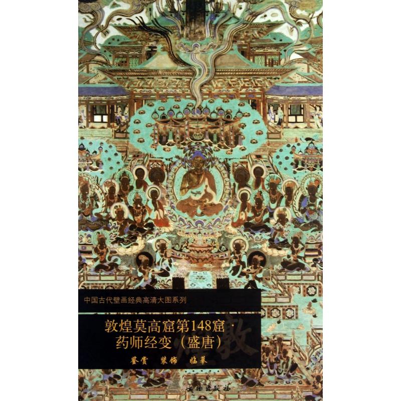 敦煌莫高窟第148窟药师经变(盛唐)/中国古代壁画经典高清大图系列