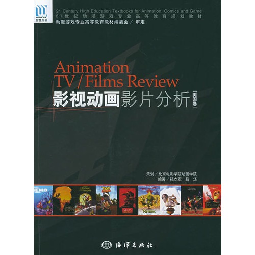 影视动画影片分析(附光盘美国卷)/21世纪动漫游戏专业高等教育规划教材