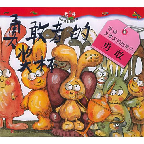 勇敢者的奖杯/我真棒幼儿成长图画书