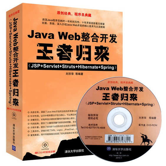 Java Web整合开发王者归来(附光盘JSP+Servlet+Struts+Hibernate+Spring)