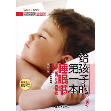 给孩子的第一本睡眠书/好孩子系列