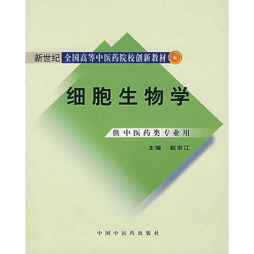 细胞生物学(供中医药类专业用)/新世纪全国高等中医药院校创新教材