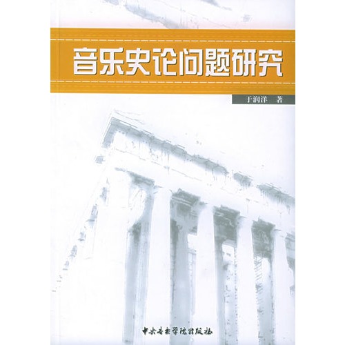 音乐史论问题研究