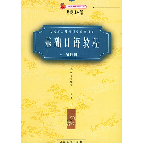 基础日语教程(4)