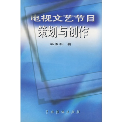 电视文艺节目策划与创作