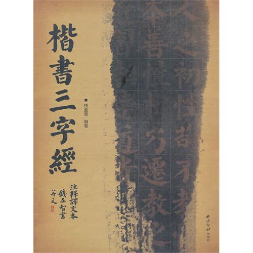 楷书三字经