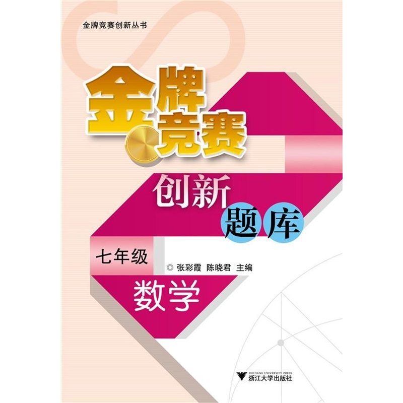 数学(7年级)/金牌竞赛创新题库