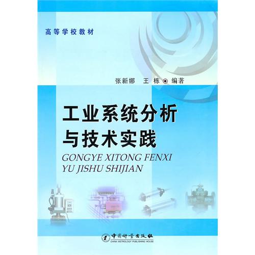 工业系统分析与技术实践(高等学校教材)
