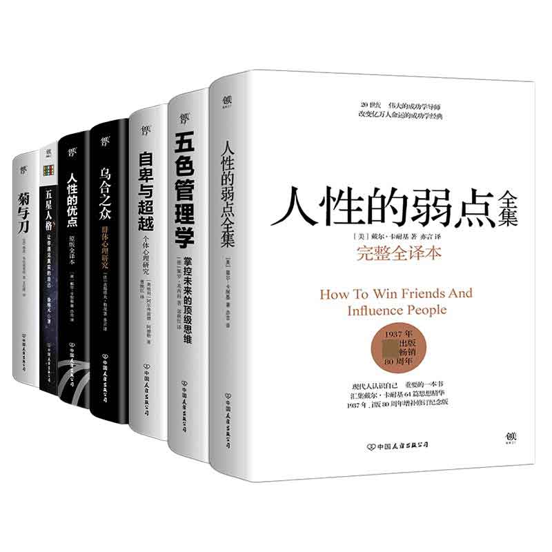 读人性学管理：人性的弱点全集+五色管理学+自卑与超越+乌合之众+人性的优点+五星人格+