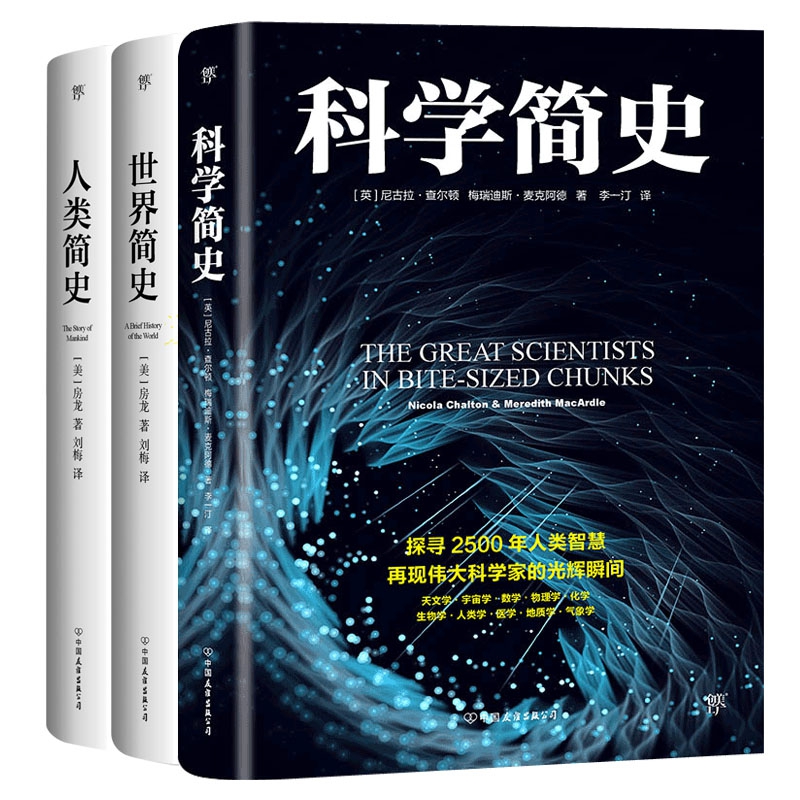 简史套装：人类简史+世界简史+科学简史（套装共3册）