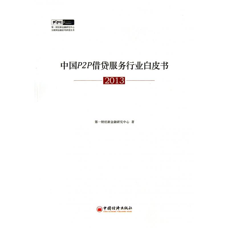 中国P2P借贷服务行业白皮书(2013)/第一财经新金融研究中心互联网金融系列译著丛书