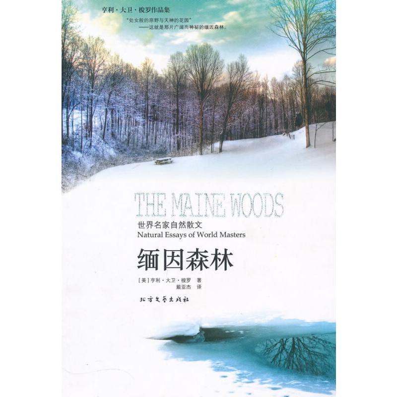 缅因森林/世界名家自然散文
