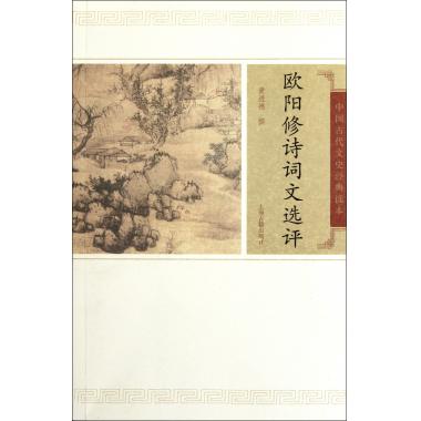 欧阳修诗词文选评/中国古代文史经典读本