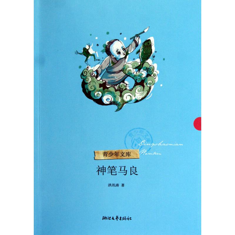神笔马良/青少年文库