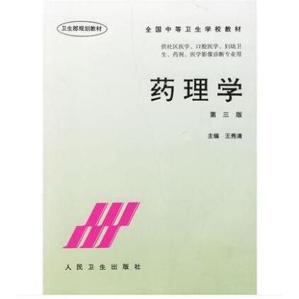 药理学(供社区医学口腔医学妇幼卫生药剂医学影像诊断专业用)