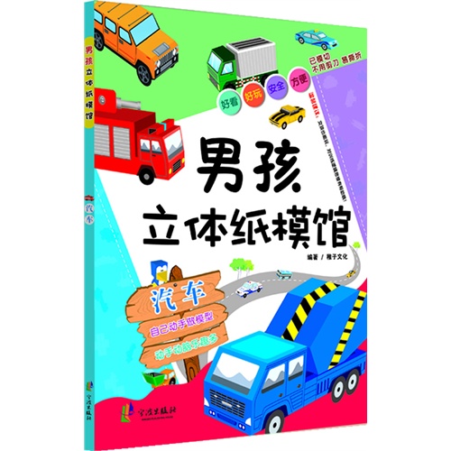 男孩立体纸模馆(汽车)