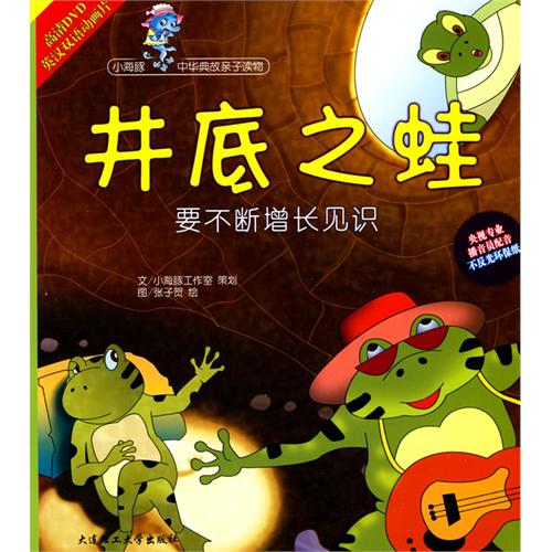 井底之蛙(附光盘)/小海豚中华典故亲子读物
