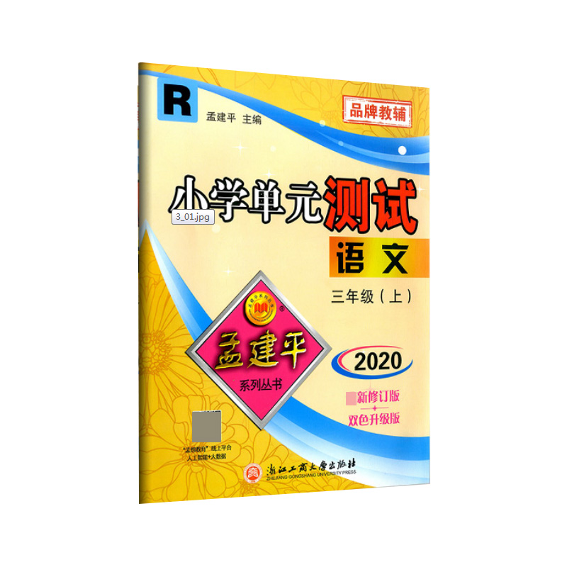 语文(3上R2020最新修订版双色升级版)/小学单元测试