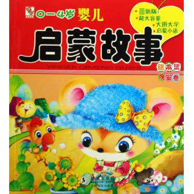 0-4岁婴儿启蒙故事绘本集(晚安卷)