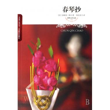 春琴抄/世界文学文库
