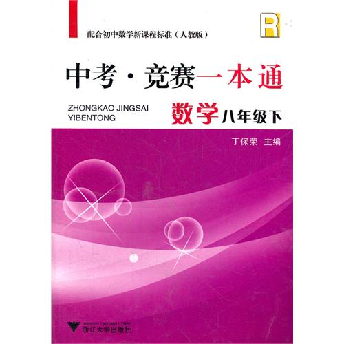 数学(8下配合初中数学新课程标准)(R)/中考竞赛一本通